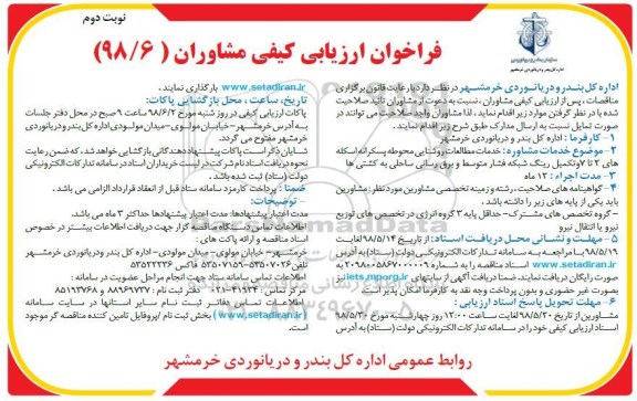 فراخوان ، فراخوان خدمات مطالعات روشنایی محوطه پسکرانه اسکله - نوبت دوم 