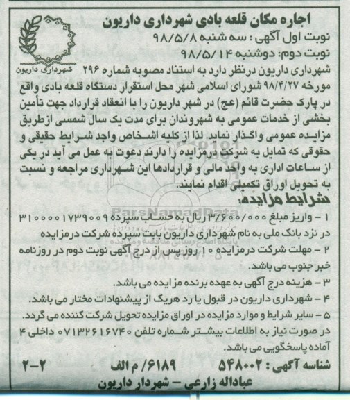 مزایده , مزایده اجاره مکان قلعه بادی - نوبت دوم