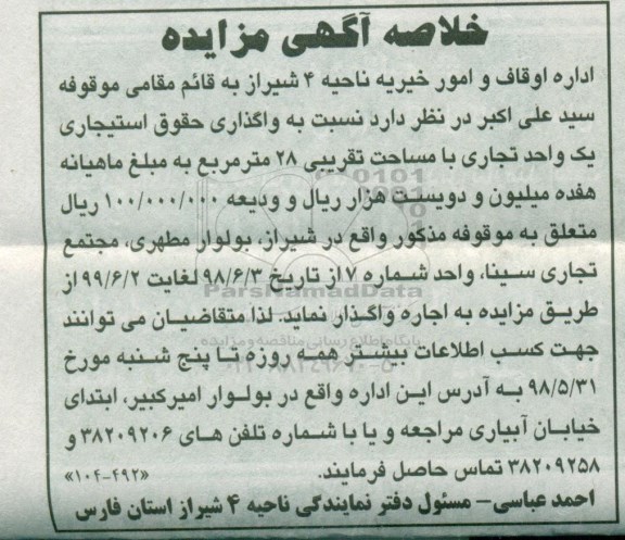 خلاصه آگهی مزایده، مزایده واگذاری حقوق استیجاری یک واحد تجاری