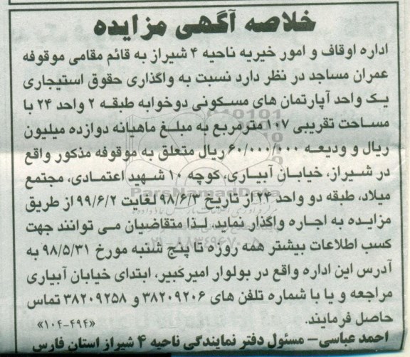 مزایده ، مزایده واگذاری یک واحد آپارتمان های مسکونی107 متر