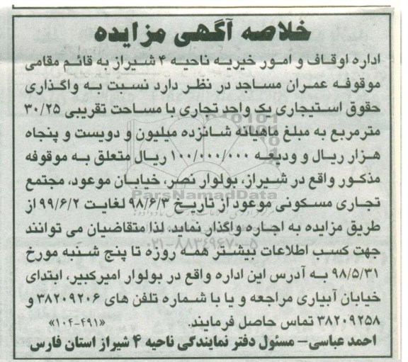 خلاصه آگهی مزایده، مزایده واگذاری حقوق استیجاری یک واحد تجاری