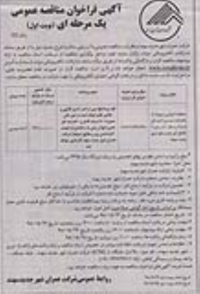 مناقصه, مناقصه عملیات اجرایی مربوط به باقیمانده مسیر اتصالی ...