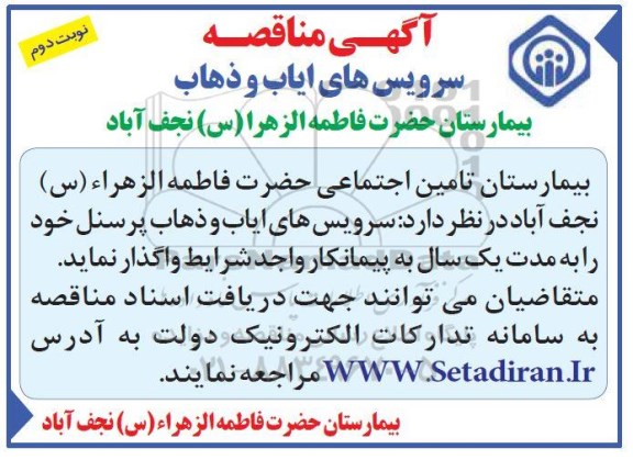 مناقصه, مناقصه سرویس های ایاب و ذهاب پرسنل