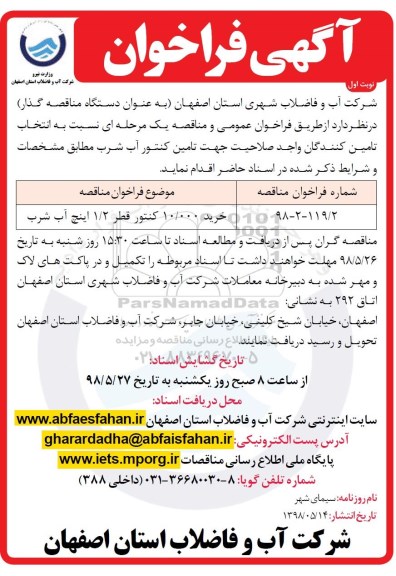 آگهی فراخوان , فراخوان خرید  10.000 کنتور قطر 1/2 اینچ آب شرب 
