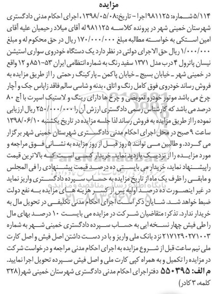 مزایده ، مزایده یک دستگاه خودروی سواری استیشن نیسان