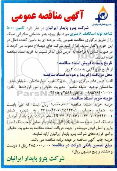 مناقصه تامین 5000 شاخه لوله اسکافلد 6 متری