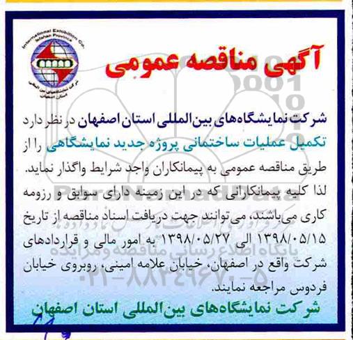 مناقصه , مناقصه تکمیل عملیات ساختمانی پروژه جدید نمایشگاهی