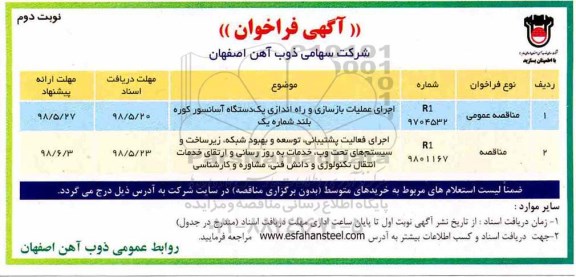 آگهی فراخوان , فراخوان اجرای عملیات بازسازی و راه اندازی یک دستگاه آسانسور کوره بلند... نوبت دوم 