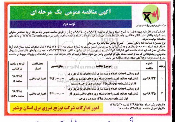 مناقصه , مناقصه نیرورسانی، احداث، اصلاح و بهینه سازی... - نوبت دوم 