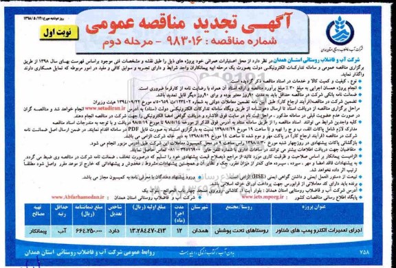 تجدید آگهی مناقصه عمومی ، تجدید مناقصه اجرای تعمیرات الکترو پمپ های شناور 