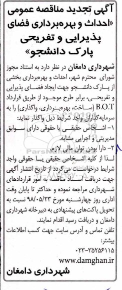 تجدید مناقصه عمومی, تجدید مناقصه احداث و بهره برداری فضای پذیرایی و تفریحی پارک