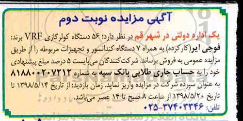مزایده, مزایده 56 دستگاه کولر گازی VRF - نوبت دوم