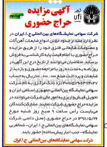 مزایده , مزایده مقدار حدود 50 تن انواع ضایعات آهن آلات و ...  - نوبت دوم 