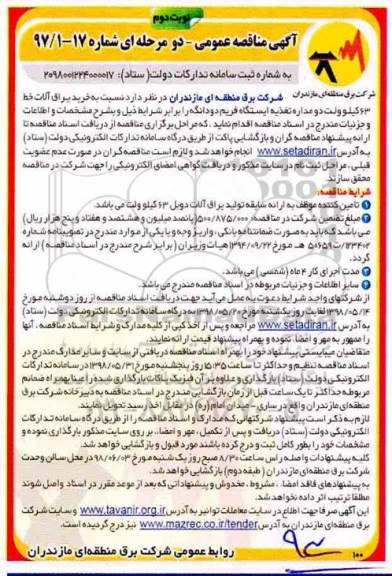 مناقصه عمومی, مناقصه خرید یراق آلات خط 63 کیلوولت دو مداره ... - نوبت دوم 