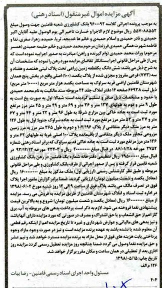 مزایده ،مزایده ششدانگ یک قطعه زمین زراعی
