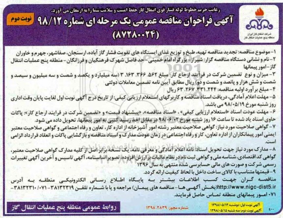 آگهی فراخوان مناقصه , تجدید مناقصه تهیه ، طبخ و توزیع غذا - نوبت دوم 