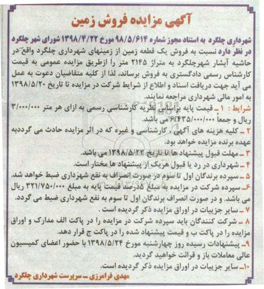 آگهی مزایده , مزایده فروش یک قطعه زمین به متراژ 2145 متر