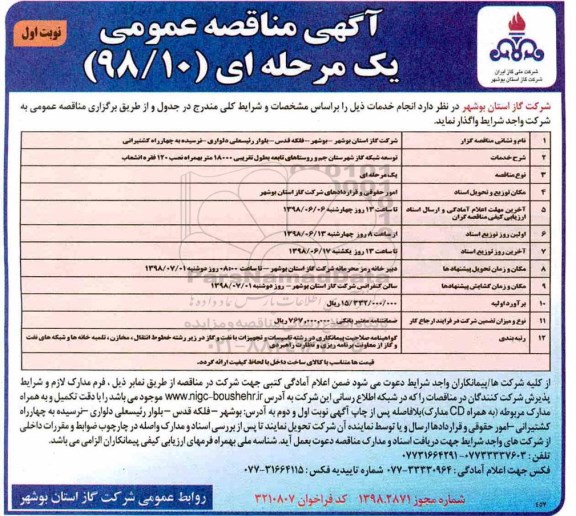 مناقصه ، مناقصه توسعه شبکه گاز شهرستان