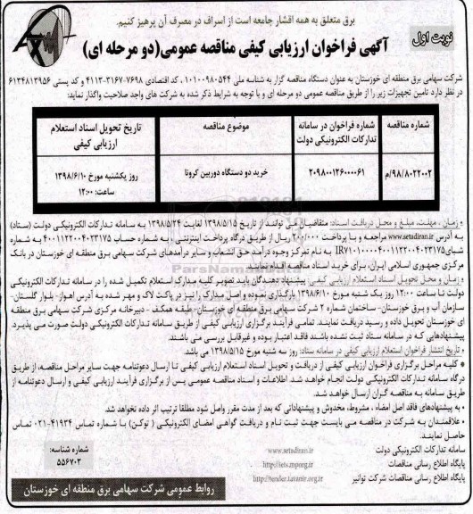 فراخوان ارزیابی , فراخوان ارزیابی کیفی خرید دو دستگاه دوربین کرونا 