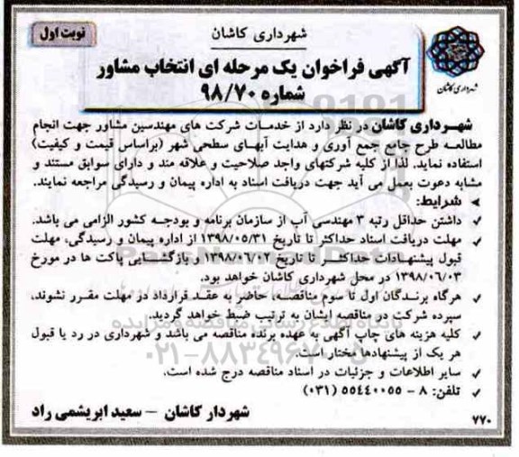 فراخوان, فراخوان انتخاب مشاور جهت انجام مطالعه طرح جامع جمع آوری و هدایت آبهای سطحی شهر