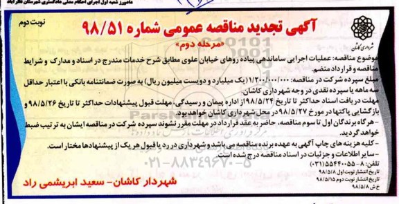 مناقصه, مناقصه عملیات اجرایی ساماندهی پیاده روهای - نوبت دوم مرحله دوم 