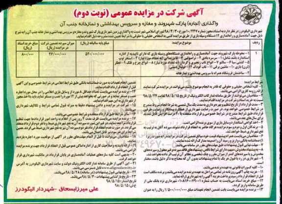 مزایده,مزایده اجاره پارک شهروند و مغازه و سرویس بهداشتی و نمازخانه ... نوبت دوم