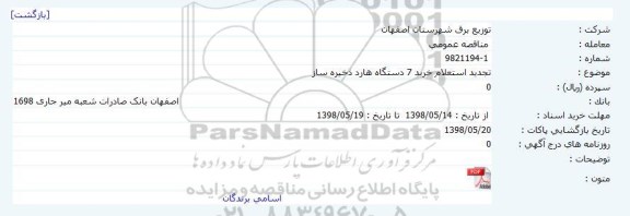 تجدید استعلام خرید 7 دستگاه هارد ذخیره ساز 