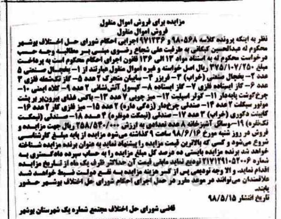 آگهی مزایده ،مزایده یخچال صنعتی ، گاز ایستاده فلزی ، کپسول آتش نشانی