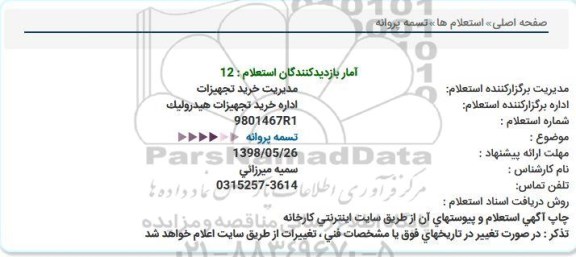 استعلام تسمه پروانه