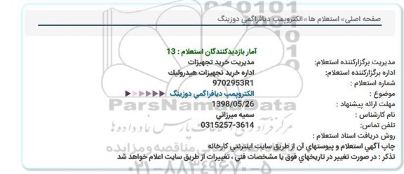 استعلام ، استعلام  الكتروپمپ دیافراگمی دوزینگ