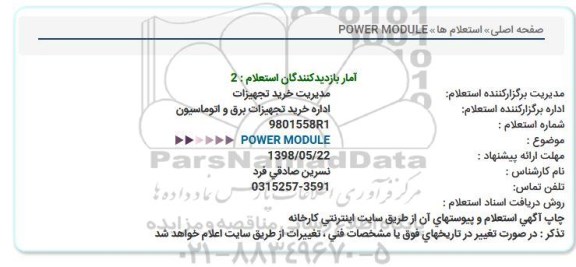 استعلام , استعلام   POWER MODULE  