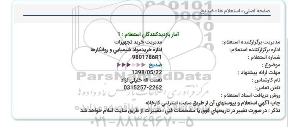 استعلام ,استعلام ضد یخ