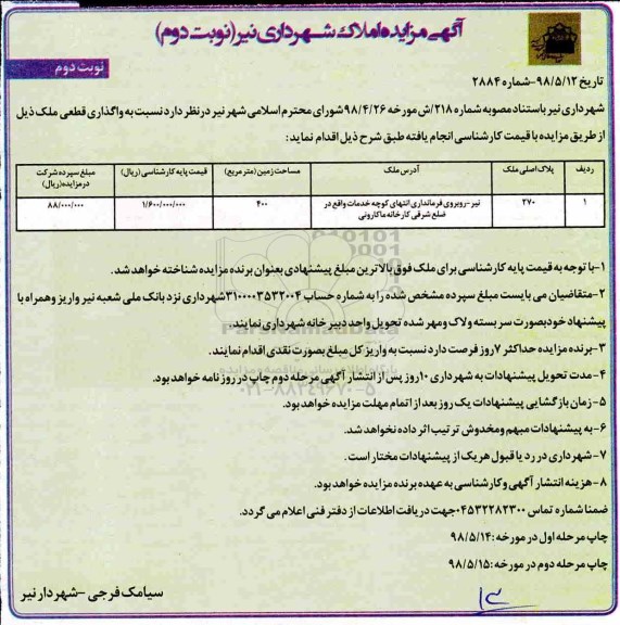مزایده, مزایده واگذاری قطعی ملک  نوبت دوم 