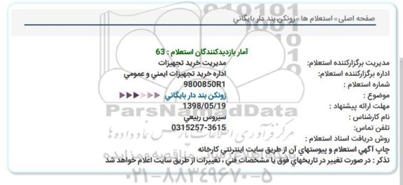 استعلام , استعلام  زونکن بند دار بایگانی  