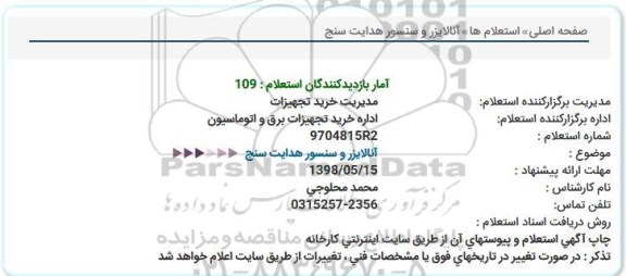 استعلام, استعلام آنالایزر و سنسور هدایت سنج 