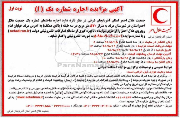 مزایده, مزایده اجاره ساختمان شماره یک