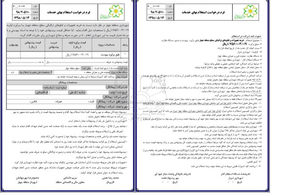 استعلام ، استعلام خرید تجهیزات و تابلوهای ترافیکی