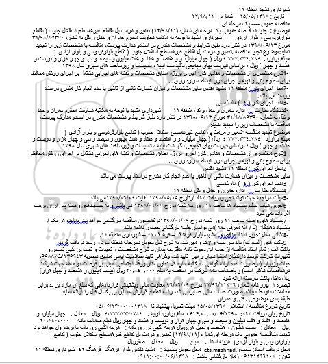 مناقصه, مناقصه تعمیر و مرمت پل تقاطع غیرهمسطح