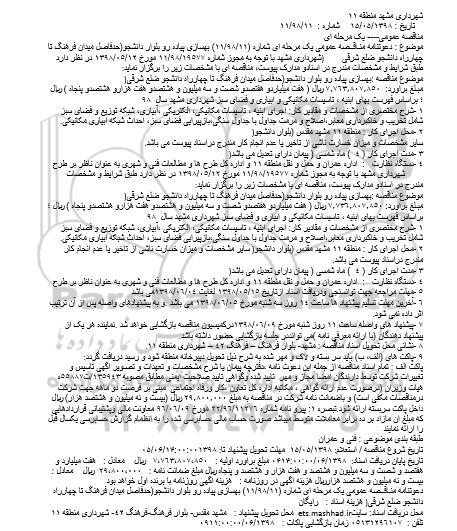 مناقصه ، مناقصه بهسازی پیاده رو بلوار دانشجو