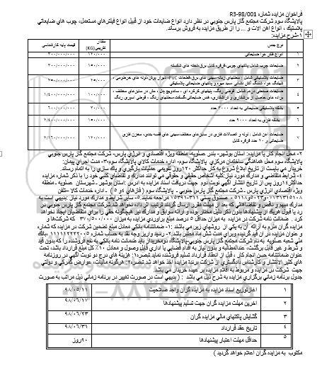 مزایده, مزایده انواع ضایعات از قبیل انواع فیلترهای مستعمل، چوب های ضایعاتی و ...