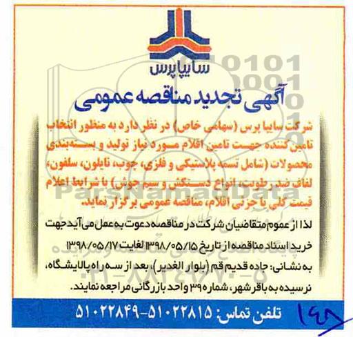 آگهی مناقصه عمومی , مناقصه انتخاب تامین کننده جهت تامین اقلام 