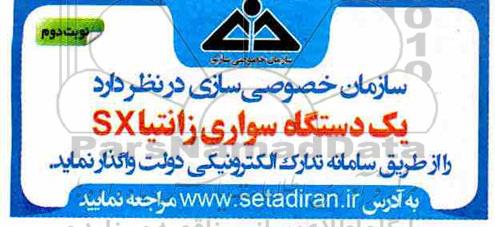مزایده, مزایده  یک دستگاه سواری زانتیا sx نوبت دوم 