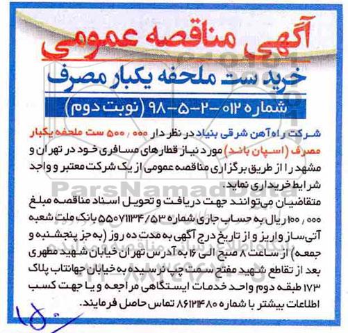 اگهی مناقصه , مناقصه خرید ست ملحفه یکبار مصرف  نوبت دوم 