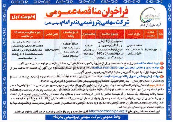 فراخوان مناقصه عمومی ، فراخوان مناقصه انجام عملیات زنگ زدایی و رنگ آمیزی
