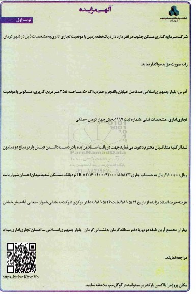 مزایده, مزایده واگذاری یک قطعه زمین