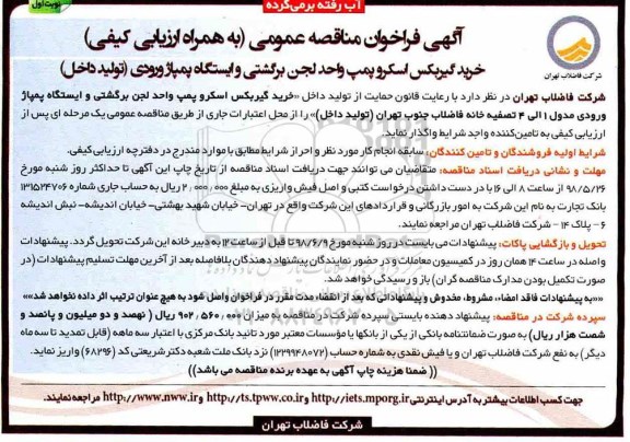 آگهی فراخوان مناقصه عمومی,فراخوان خرید گیربکس اسکروپمپ واحد لجن