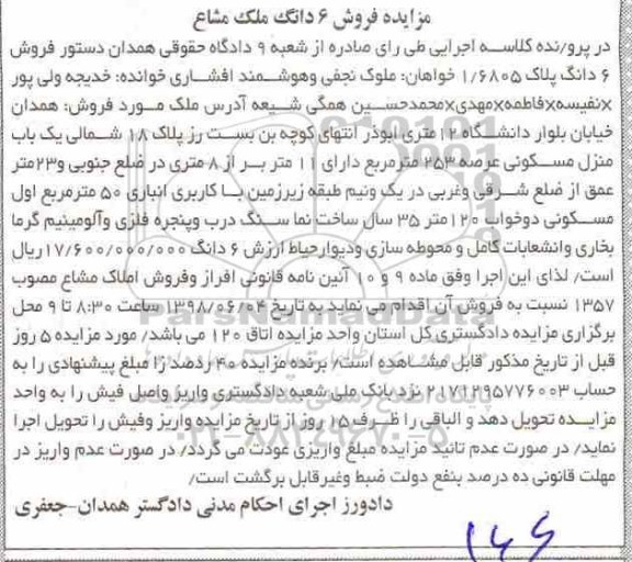 مزایده ،مزایده یکباب منزل مسکونی 253 مترمربع