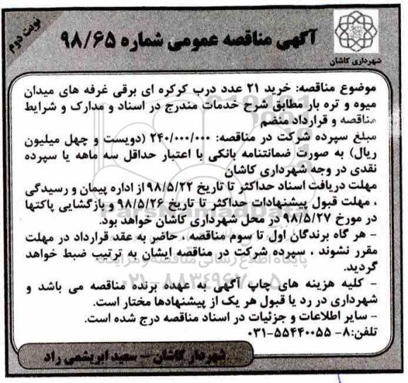 آگهی مناقصه عمومی ، مناقصه خرید 21 عدد درب کرکره ای برقی غرفه های نوبت دوم 
