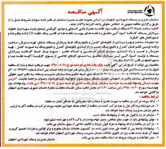 آگهی ﻿مناقصه ,مناقصه ساخت تعداد 32 دستگاه اسکلت نوار نقال