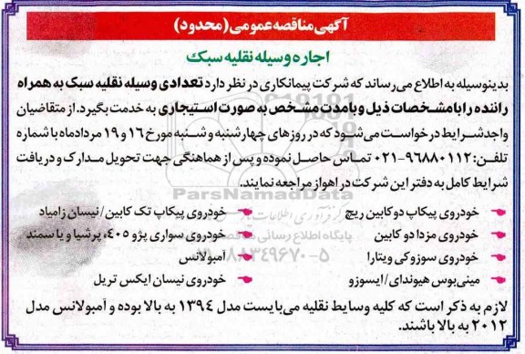  مناقصه ، مناقصه اجاره وسیله نقلیه سبک 